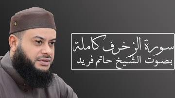 تلاوة رائعة لسورة الزخرف بصوت الشيخ حاتم فريد الواعر #043