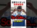 世界でバズった変顔歯医者　#おもしろ