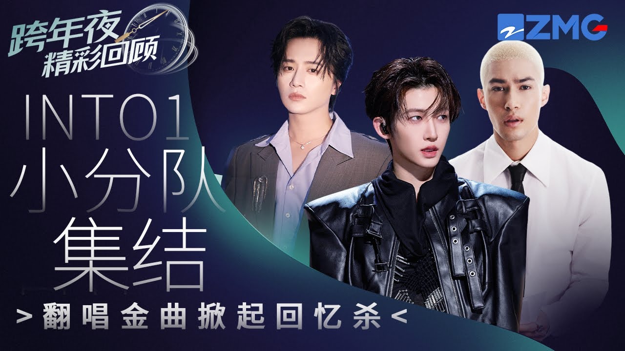 【跨年夜高光舞台回顧 】Into1小分隊劉宇伯遠米卡驚喜齊聚！翻唱金曲掀起回憶殺！ 主題特輯 20240105