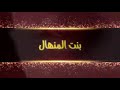 بنت المنهال صبحنه ييمه ومالكيناج حصريا 2018 