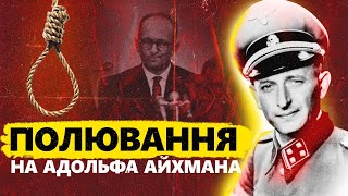 Операція "FINALE" | Полювання на Адольфа Айхмана