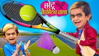 CHOTU BADMINTON WALA | छोटू बैडमिंटन वाला |Hindi Comedy| Chotu Comedy Video | Chotu Dada New Comedy