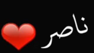 اسم ناصر 💞💞حسب حسب طلب 😭⁦👇🏻⁩