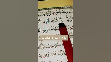 اية ١٠٥ سورة صافات عن الاضحى🤲🤲