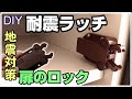 [DIY][地震対策]耐震ラッチで地震時の扉の開き防止！(MC-37F型)【プッシュラッチ／クワガタラッチ】【防災】【扉のロック】【スガツネ工業】【Push Latch】【SeismoLatch】