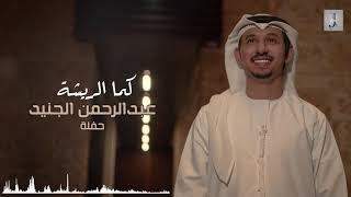 كما الريشة | عبدالرحمن الجنيد | حفلة