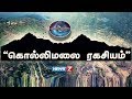 கொல்லிமலை ரகசியம் | Kollimali Secrets | Kolli Hills | கொல்லிமலை சித்தர்கள் குகை | உளவுப் பார்வை