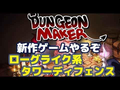 くっそはまってしまった　新作ゲーム～ダンジョンメーカー～