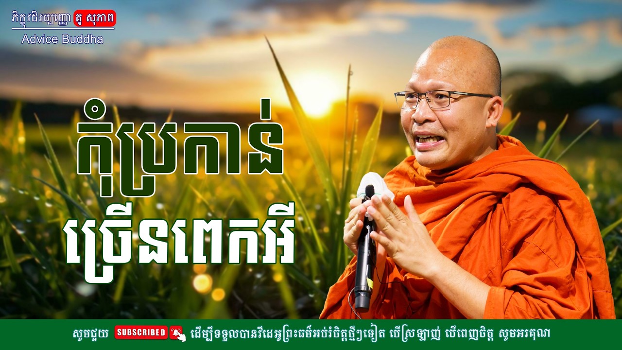 កុំប្រកាន់ច្រើនពេកអី/លោកម្ចាស់គ្រូ គូ​ សុភាព-Kou Sopheap | Advice Buddha
