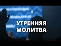 Утренняя молитва 09.01.24