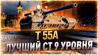 ЛУЧШИЙ СТ-9 ЗА РАБОТОЙ! ● 3 ОТМЕТКИ НА Т-55А WOT