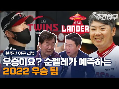 정규시즌 우승은 쓱! 한국시리즈에서 만나면 LG?!  [한✔️주간야구 2부]