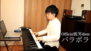 Video thumbnail of "パラボラ - Official髭男dism - Piano Cover"