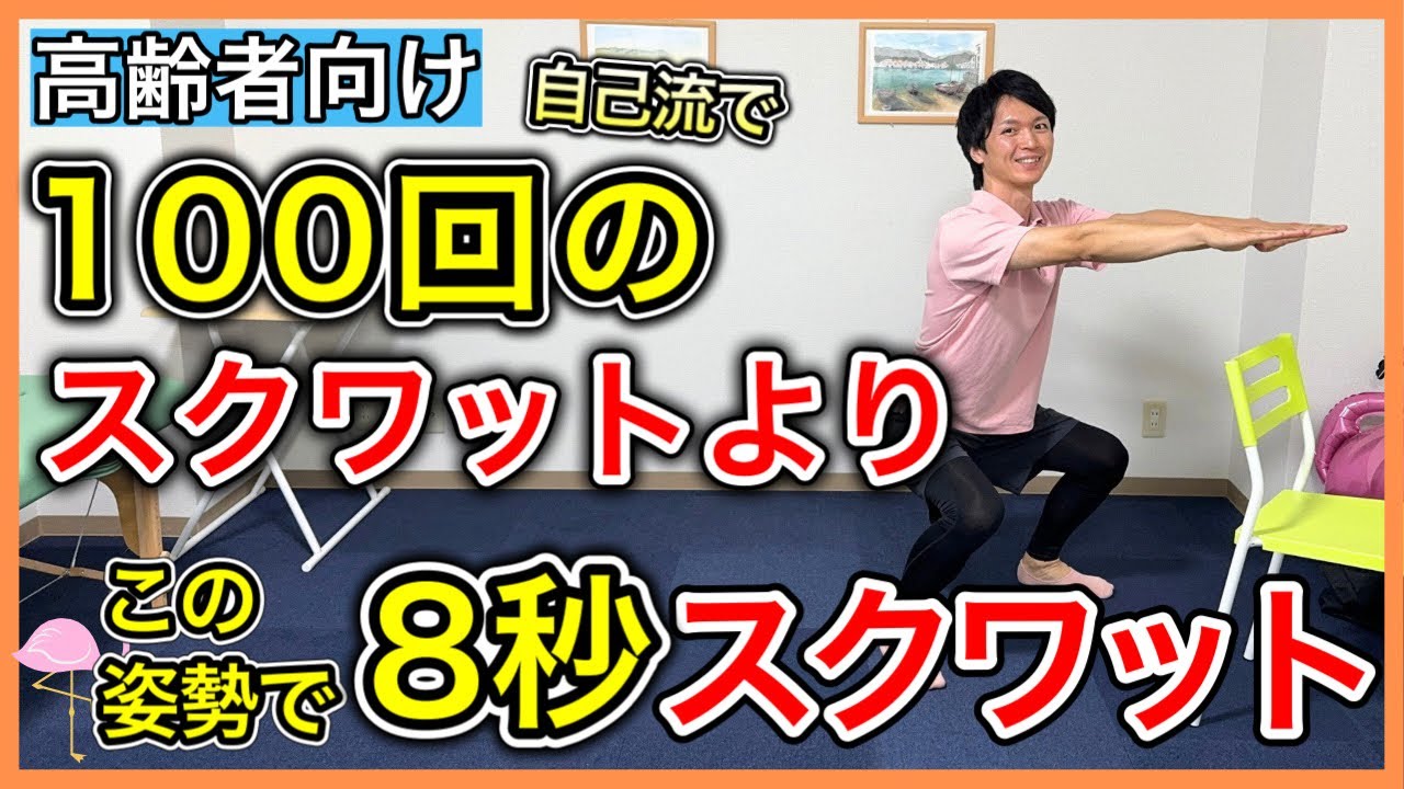 Slow muscle training] 8-second slow squats for seniors that are