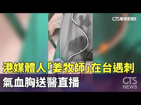 港媒體人「姜牧師」在台返家遇刺 氣血胸送醫直播｜華視新聞 20240317