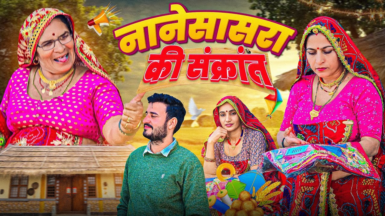 नाने सासरा में बहु ने फहराई मकर संक्रांति || Haryanvi Comedy || Rajasthani marwadi comedy