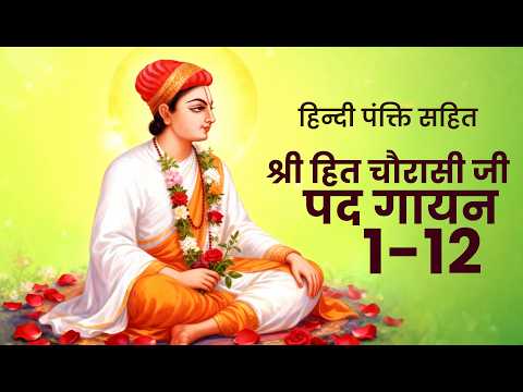 Hit Chaurasi Ji हिन्दी lyrics | श्री हित चौरासी पद गायन 1-12 | Shree Record
