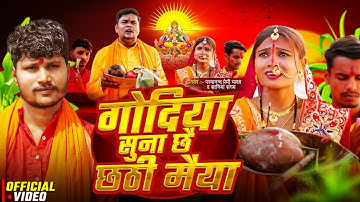 #Video - गोदिया सुना छै छठी मैया | Parmanand Premi & Saniya Sangam | Godiya Suna Chhe Chhathi Maiya