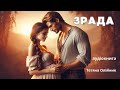 Зрада Аудіокниги українською Повна аудіо книга українською про кохання прощення та зраду Зрада Аудіокниги українською Повна аудіо книга українською про кохання прощення та зраду