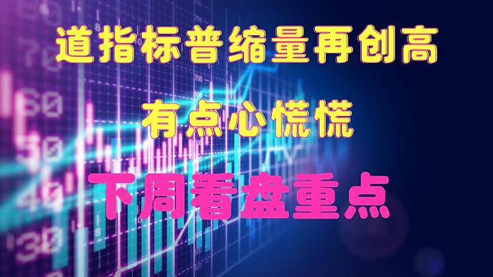 道指標普縮量再創新高 有點心慌慌 下周看盤重點是什麼 【視頻第211期】04/09/2021 - 天天要聞