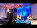 【男性が歌う!!】AI/Story