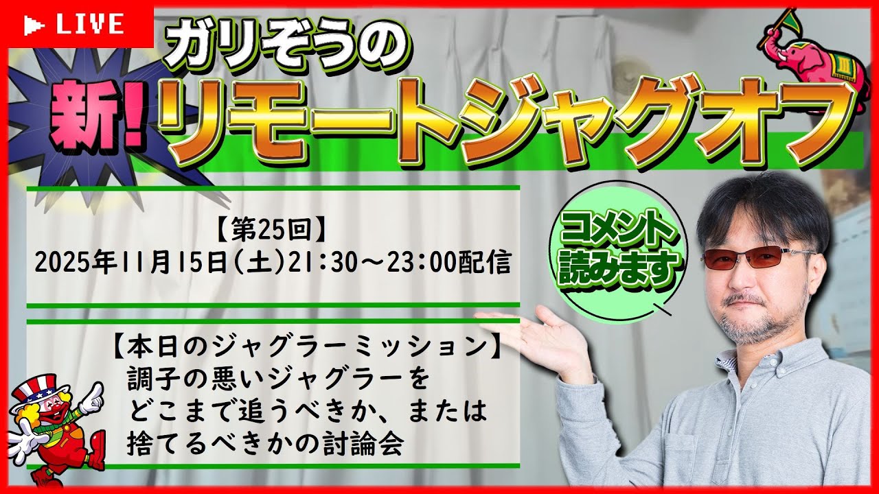 第25回】ガリぞうの新リモートジャグオフ【ハマったジャグラーどこまで