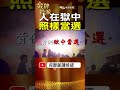 人在看守所照樣當選！顏清標2001年創下首例！ #金牌特派
