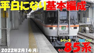 【平日になり、キハ85系は基本編成に戻り！！！しなの号も最大8両編成！！！】【シリーズ キハ85系「南紀＆ひだ」】【2022年2月14日(月)晴】