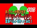 仮面ライダー50周年！ホッパーが飛び出す！仮面ライダーV3の変身ベルトを作った！＃5