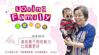 【真愛在我家】系列 : 20180925 - 這些看不見的能力比成績更好