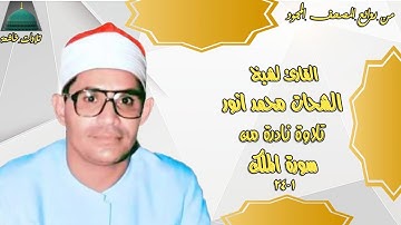 تسجيل اذاعي نادر من سورة الملك 1_24  الشيخ الشحات محمد انور