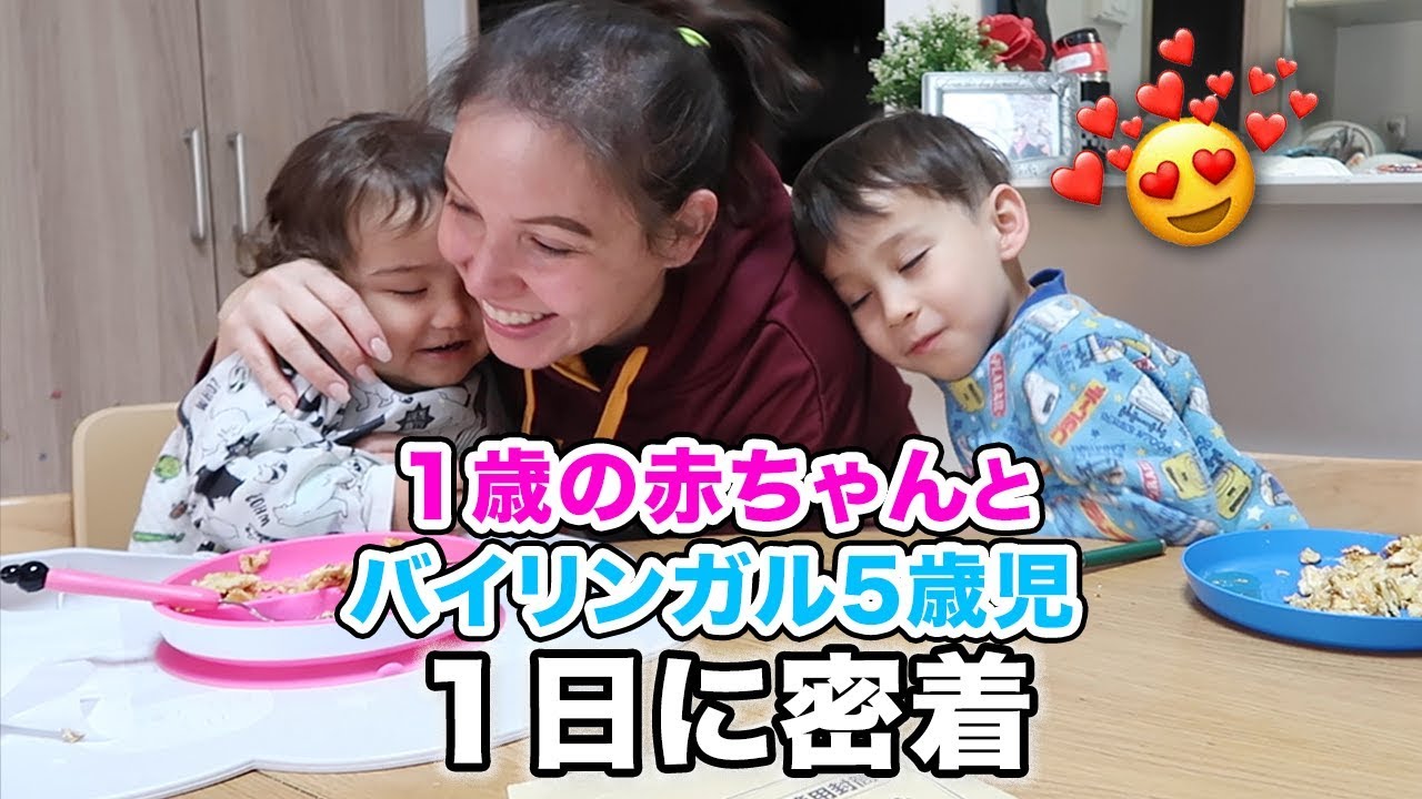 １日密着 国際結婚の英語での１日に密着 赤ちゃんとバイリンガル５歳児の１日に密 英語イディオム満載 Toeic リスニング Youtube