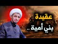 عقيدة بني أمية د الشيخ علي المياحي 