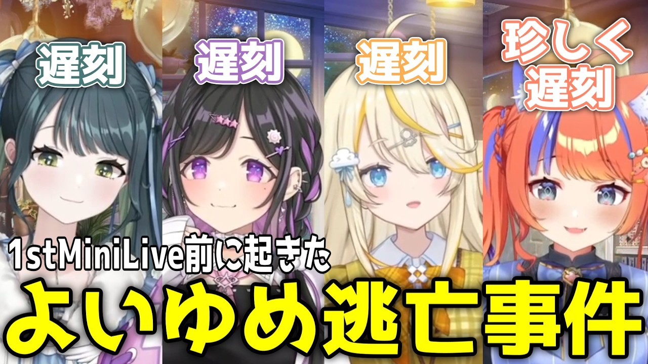 バンド練習日に全員遅刻し、逃亡説が出るよいゆめ【にじさんじ/切り抜き/十河ののは/蝸堂みかる/夜牛詩乃/猫屋敷美紅】