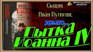 Сыщик Иван Путилин ,Пытка Иоанна IV ,Роман Антропов  , ,читает Павел Беседин