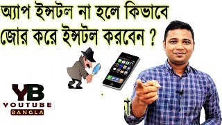 App install জোর করে করুন | Why download apps does not Install ? how to install it ? screenshot 2