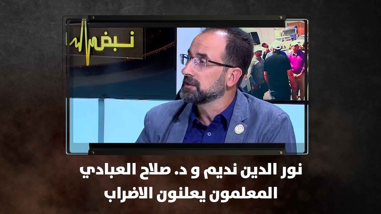 نور الدين نديم و د. صلاح العبادي - المعلمون يعلنون الاضراب - نبض البلد