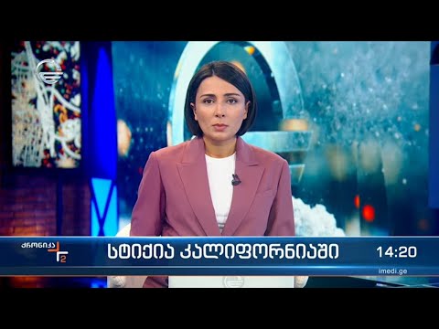 ქრონიკა 14:00 საათზე - 10 იანვარი, 2023 წელი