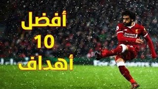 أفضل 10 أهداف لمحمد صلاح | Top 10 goals of Mo Salah