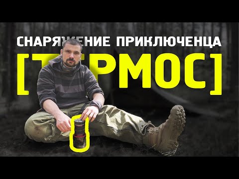 Снаряжение приключенца || ТЕРМОС || обзор как выбрать