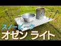 スノーピーク オゼン ライト 開封 レビュー キャンプ アウトドア向け 軽量 コンパクトテーブル【へやのあ】