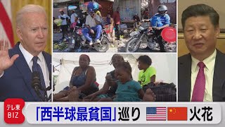 大統領暗殺や大地震…国難続くハイチ巡り米中が外交戦を繰り広げるワケ（2021年8月27日）