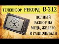 Рекорд В312. Разбор на медь, железо и радиодетали.