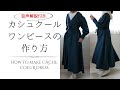 カシュクール作り方/音声解説付き【DIY】How to make Cache Coeur dress