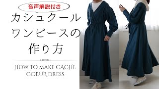 カシュクール作り方/音声解説付き【DIY】How to make Cache Coeur dress