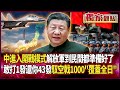 中國進入開戰模式