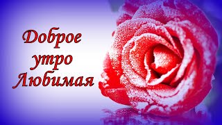 Доброе утро Любимая