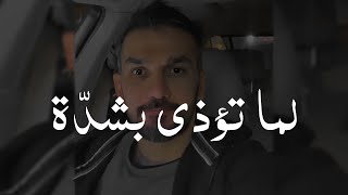 لما تؤذى بشدة خذها مني نصيحة لك