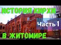 Лютеранская кирха в Житомире