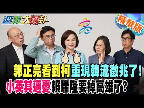 郭正亮看到柯重現韓流徵兆了!小英其邁憂賴瑞隆要掉高雄了?【#週末大爆卦】精華版3 @大新聞大爆卦HotNewsTalk​